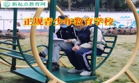 正規(guī)青少年教育學(xué)校幫助家長解決叛逆女兒夜不歸宿問題