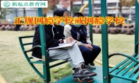 正規網癮學校戒網癮學校幫助孩子放下手機出門活動