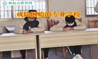 戒除網癮的專業學校分析孩子沉迷網絡游戲的危害