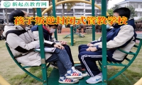 孩子叛逆封閉式管教學校分析孩子不社交的原因