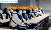 全封閉式管教的學(xué)校幫助解決孩子不寫(xiě)作業(yè)問(wèn)題