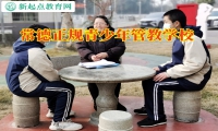 常德正規(guī)青少年管教學(xué)校教家長(zhǎng)正確教導(dǎo)不寫(xiě)作業(yè)的孩子
