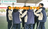 青少年心理輔導學校教家長這樣引導內向的孩子