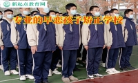 專業(yè)的早戀孩子矯正學校教家長正確教育孩子戀愛問題