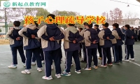 孩子心理疏導學校分析孩子社交困難的三大原因
