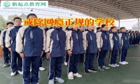 戒除網(wǎng)癮正規(guī)的學(xué)校建議這樣教育沉迷手機(jī)的孩子