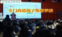 專門改造孩子叛逆學校對教育夜不歸宿孩子的幾點建議