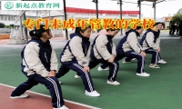 專門未成年管教的學(xué)校如何教育孩子拒絕網(wǎng)絡(luò)色情