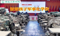 叛逆孩子軍事化學校正確引導有暴力傾向的孩子