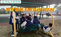 教育叛逆不聽話孩子學校引導易怒孩子成長