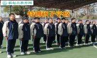 特訓孩子學校這樣教育特別厭學的孩子