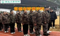 常德市特訓(xùn)學(xué)校幫助孩子戒除手機(jī)癮