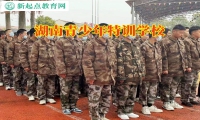 湖南青少年特訓(xùn)學(xué)校幫助有自殘傾向的孩子成長