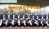 郴州管教青少年學(xué)校分析導(dǎo)致孩子情緒低落的原因