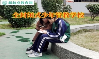 全封閉式少年管教學(xué)校分析孩子沉默寡言的原因