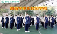 湖南軍事化封閉學校解決孩子不愛學習問題
