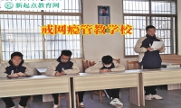 戒網(wǎng)癮管教學(xué)校讓孩子遠(yuǎn)離手機(jī)