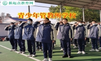 青少年管教所學校建議家長這樣處理孩子擇友問題
