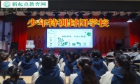 少年特訓(xùn)封閉學(xué)校對孩子混社會的建議