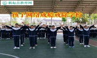 孩子網(wǎng)絡(luò)成癮戒除學(xué)校三招引導(dǎo)孩子遠(yuǎn)離手機(jī)