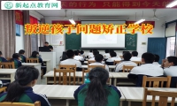 叛逆孩子問題矯正學校如何解決孩子交友問題