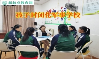 孩子封閉化軍事學校這樣處理15歲孩子早戀問題
