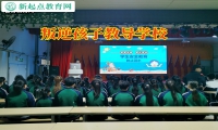 叛逆孩子教導(dǎo)學(xué)校解決孩子厭學(xué)問題