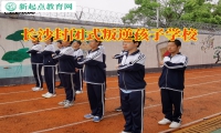 長沙封閉式叛逆孩子學(xué)校分析小學(xué)生愛打架的原因