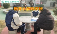 教育小孩的學校這樣幫助抑郁孩子成長