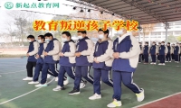 教育叛逆孩子學(xué)校這樣應(yīng)對(duì)叛逆期孩子厭學(xué)問題