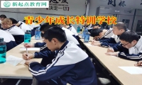 青少年成長(zhǎng)特訓(xùn)學(xué)校幫助解決孩子不溝通問題