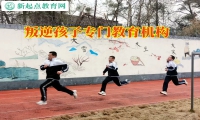 叛逆孩子專門教育機(jī)構(gòu)教育孩子學(xué)會(huì)自立