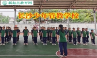 長沙少年管教學校幫助家長改善孩子沉迷游戲的問題