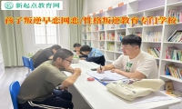 孩子叛逆教育專門學(xué)校教家長教育網(wǎng)戀的孩子