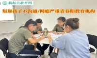 叛逆青春期教育機(jī)構(gòu)應(yīng)對(duì)孩子不溝通的辦法