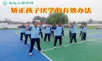矯正孩子厭學(xué)的有效辦法