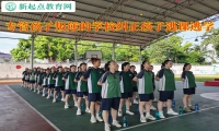 專管孩子叛逆的學(xué)校糾正孩子逃課逃學(xué)