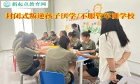 封閉式叛逆軍訓(xùn)學(xué)校糾正厭學(xué)孩子