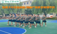 叛逆少年教育特訓(xùn)學(xué)校改變孤僻孩子
