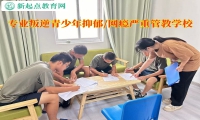 專業(yè)叛逆青少年管教學(xué)校開導(dǎo)不溝通的孩子