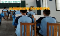 正規的叛逆青少年管教學校管教孩子態度學習不端正