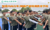 叛逆特訓(xùn)教育學(xué)校改變內(nèi)向孤僻的孩子